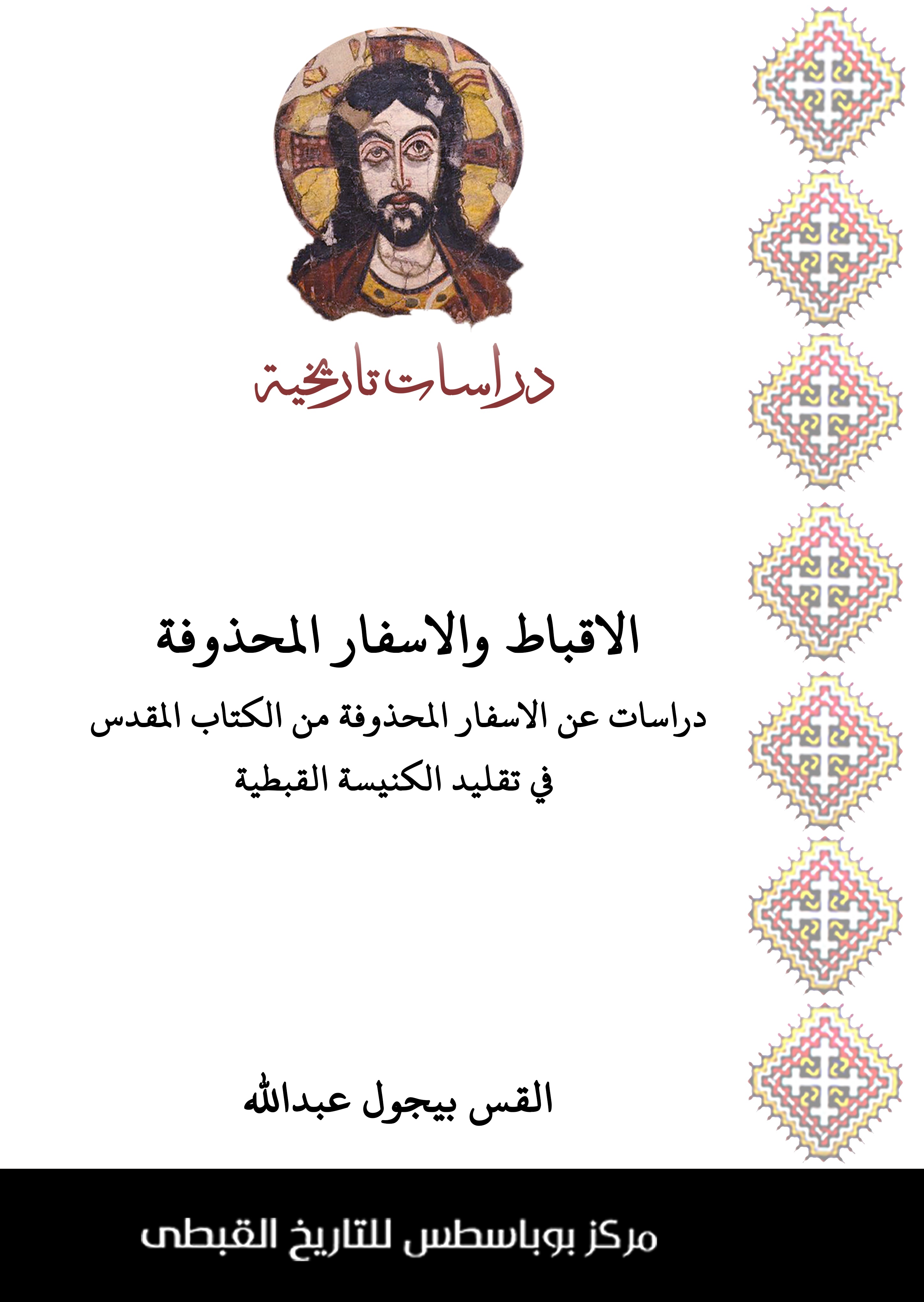 الاقباط و الاسفار المحذوفة