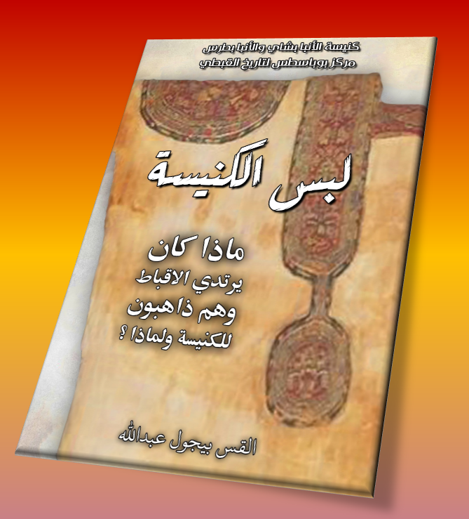 لبس الكنيسة- ماذ اكان  يرتدى الاقباط و هم ذاهبون للكنيسة و لماذا؟