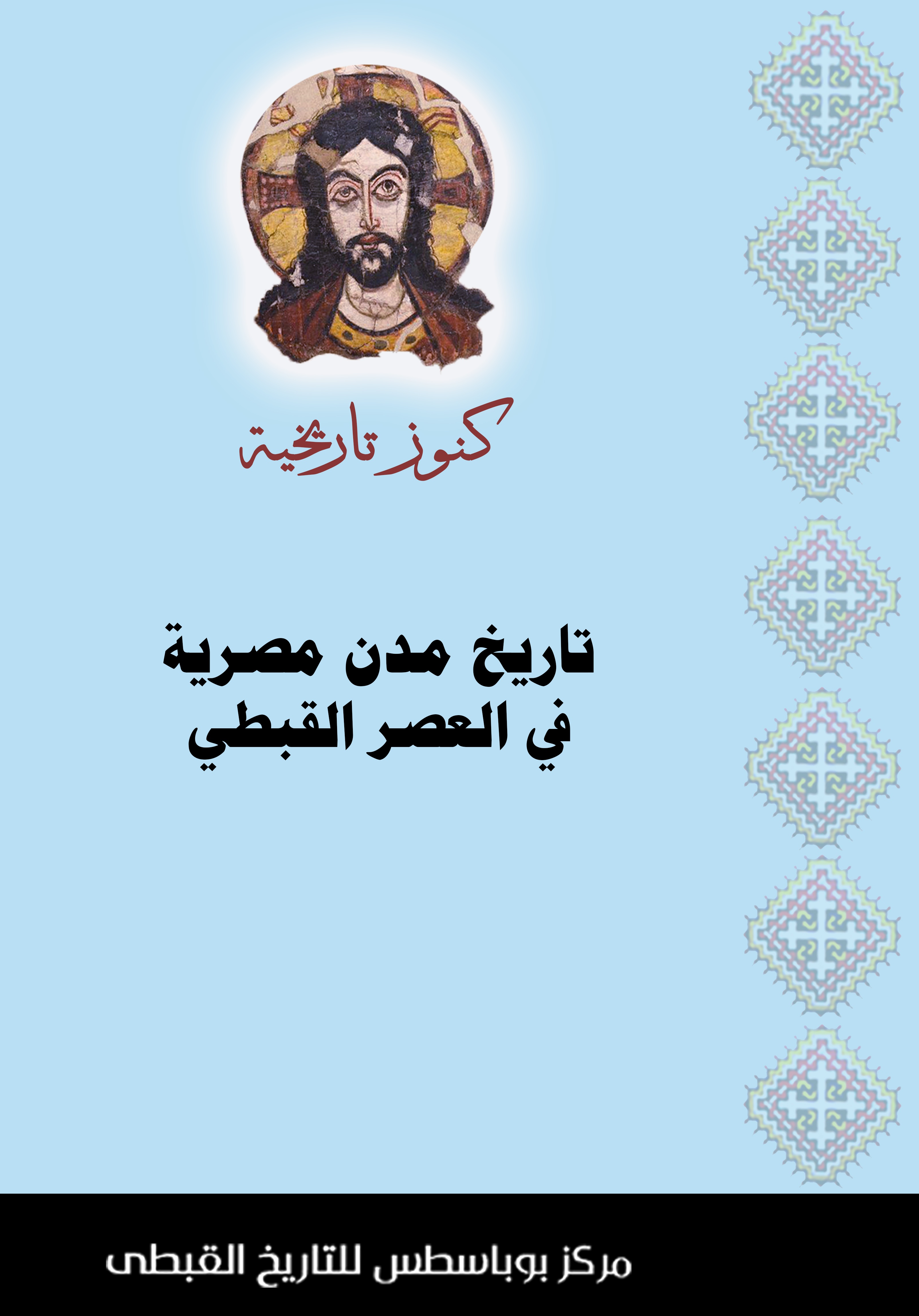 تاريخ مدن مصرية فى العصر القبطيى