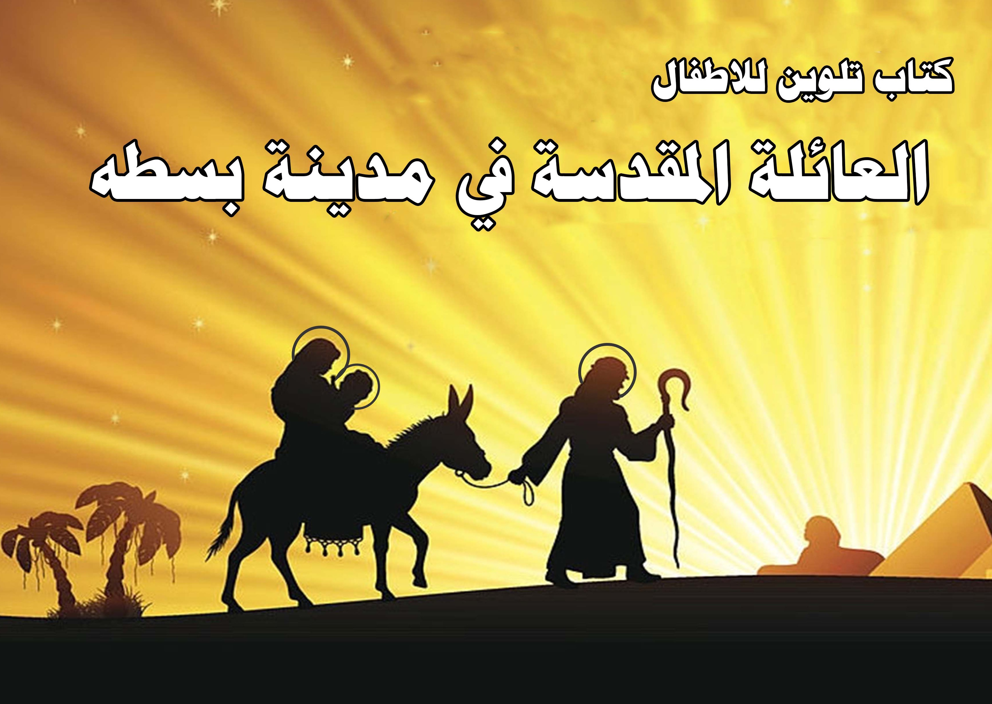 العائلة المقدسة فى مدينة بسطه(كتاب تلوين)