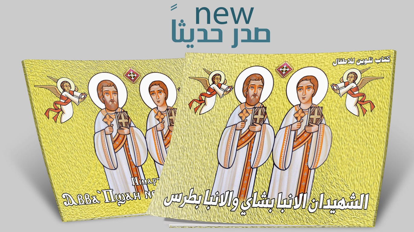 الشهيدان الابنا بشاى و الانبا بطرس (كتاب تلوين)