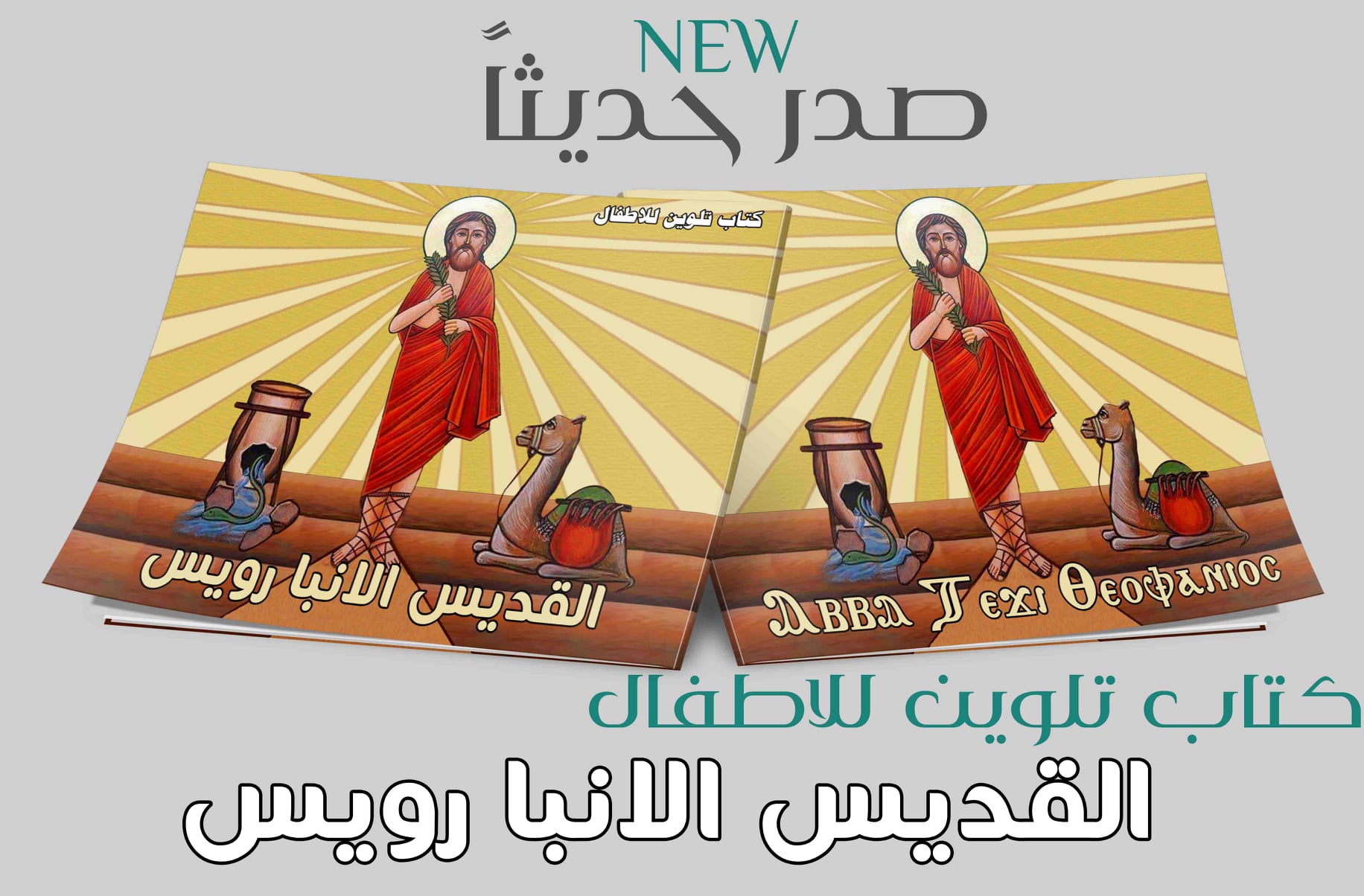 القديس الانبا رويس (كتاب تلوين)