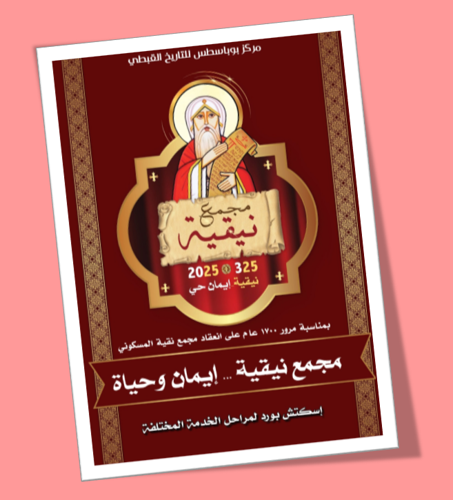 مجمع نيقية .. ايمان و حياة
