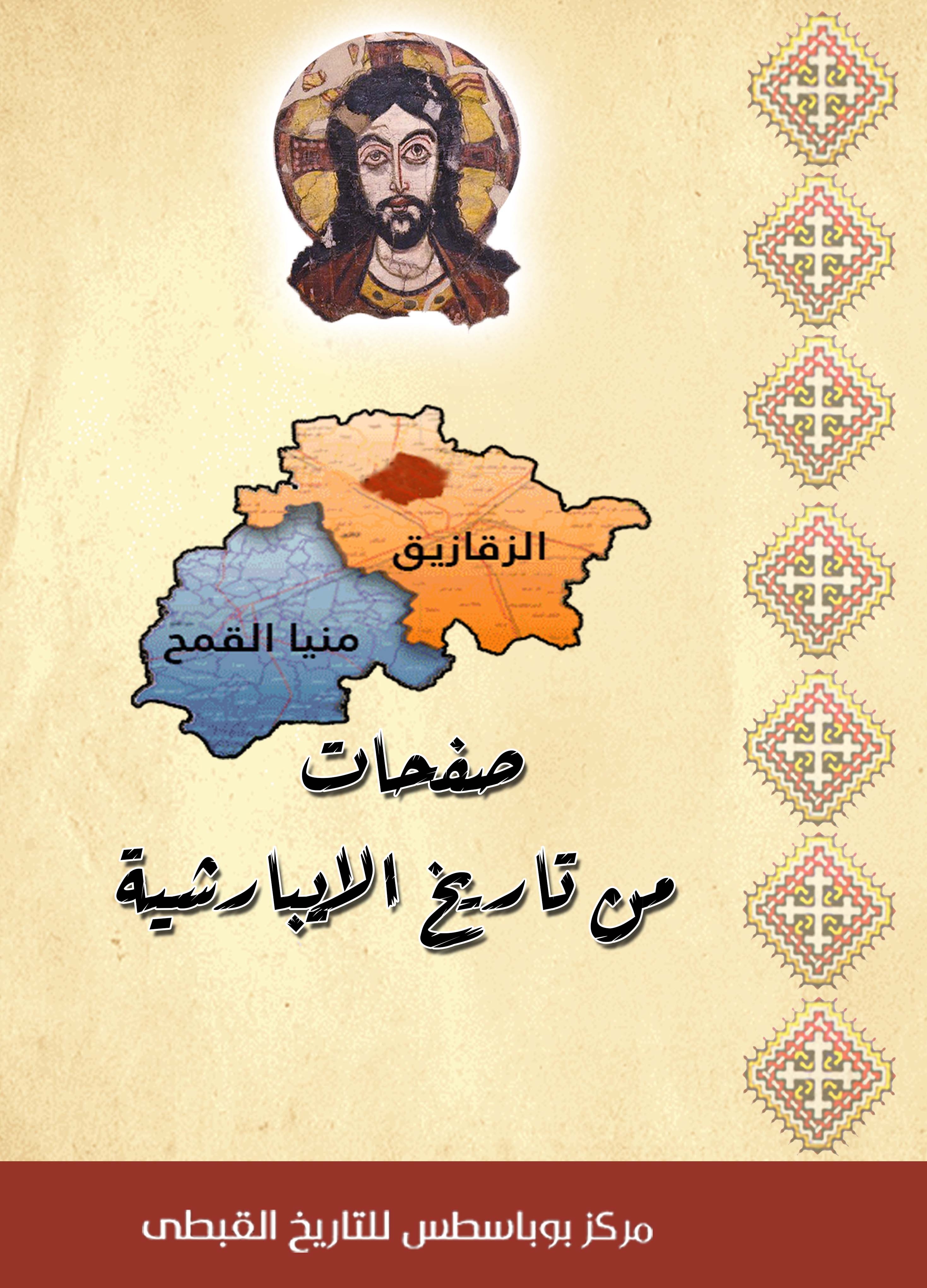 صفحات من تاريخ الايبارشية ج1