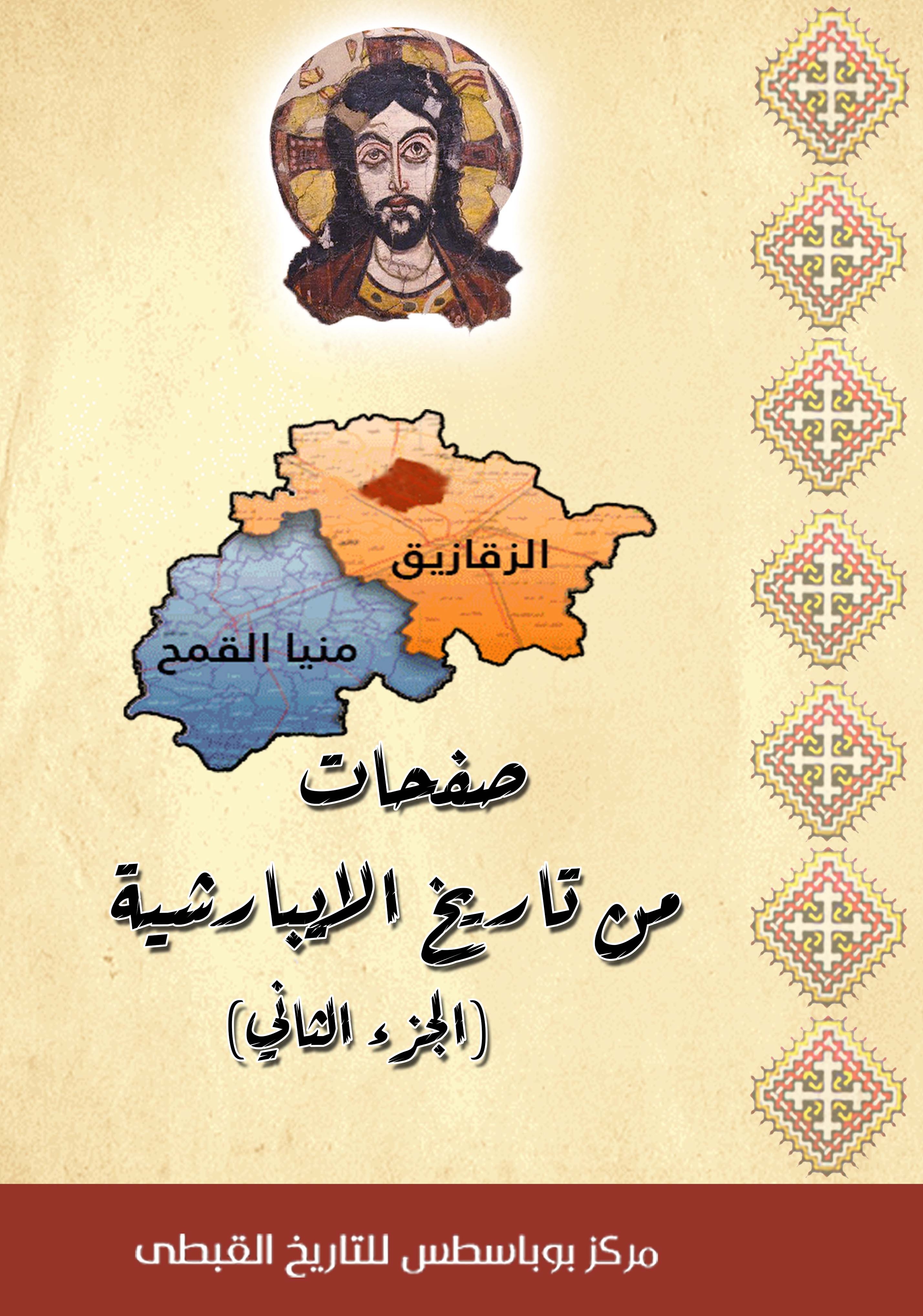 صفحات من تاريخ الايبارشية ج2