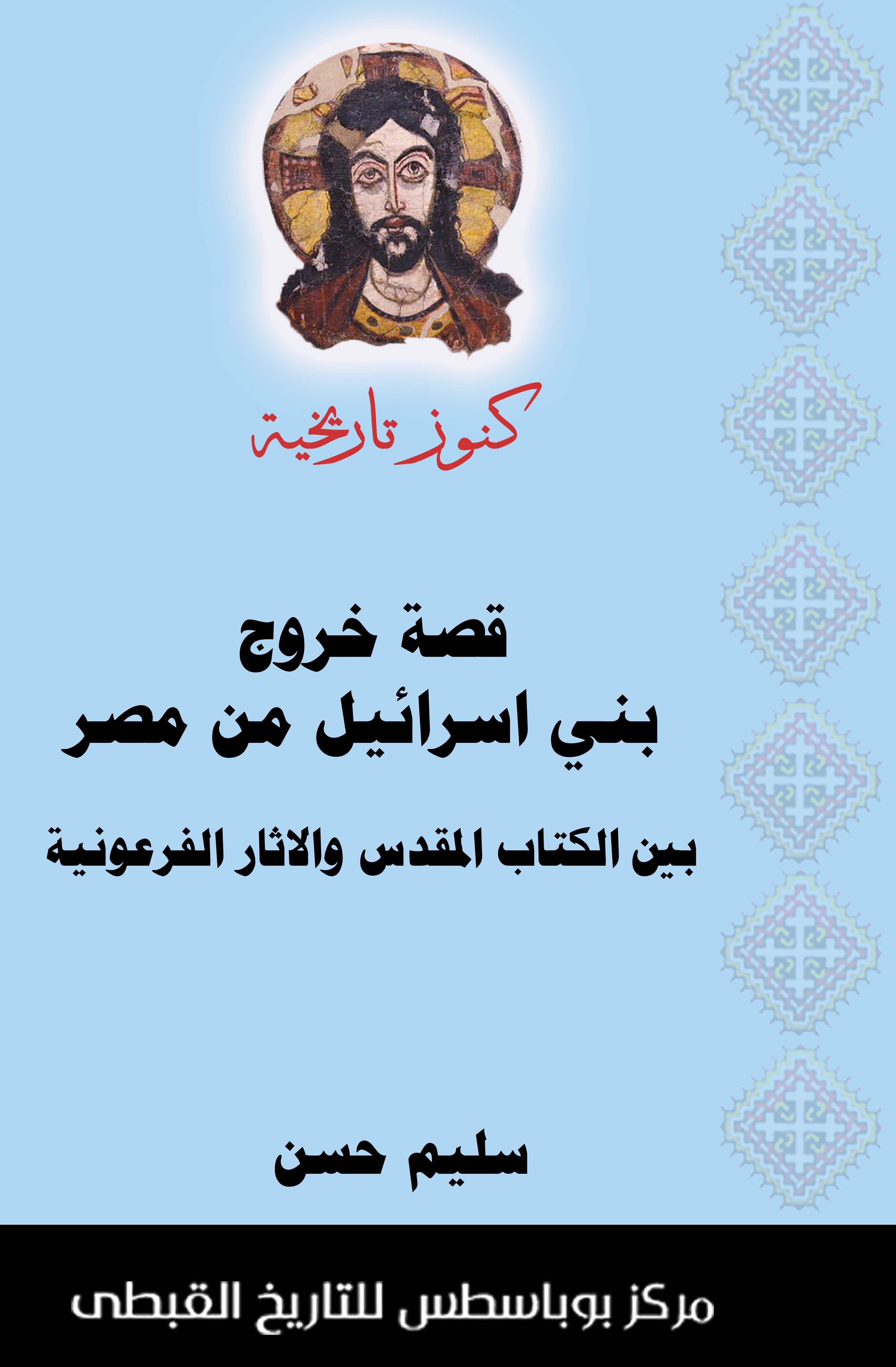 قصة خروج بنى اسرائيل من مصر بين الكتاب المقدس و الاثار الفرعونية
