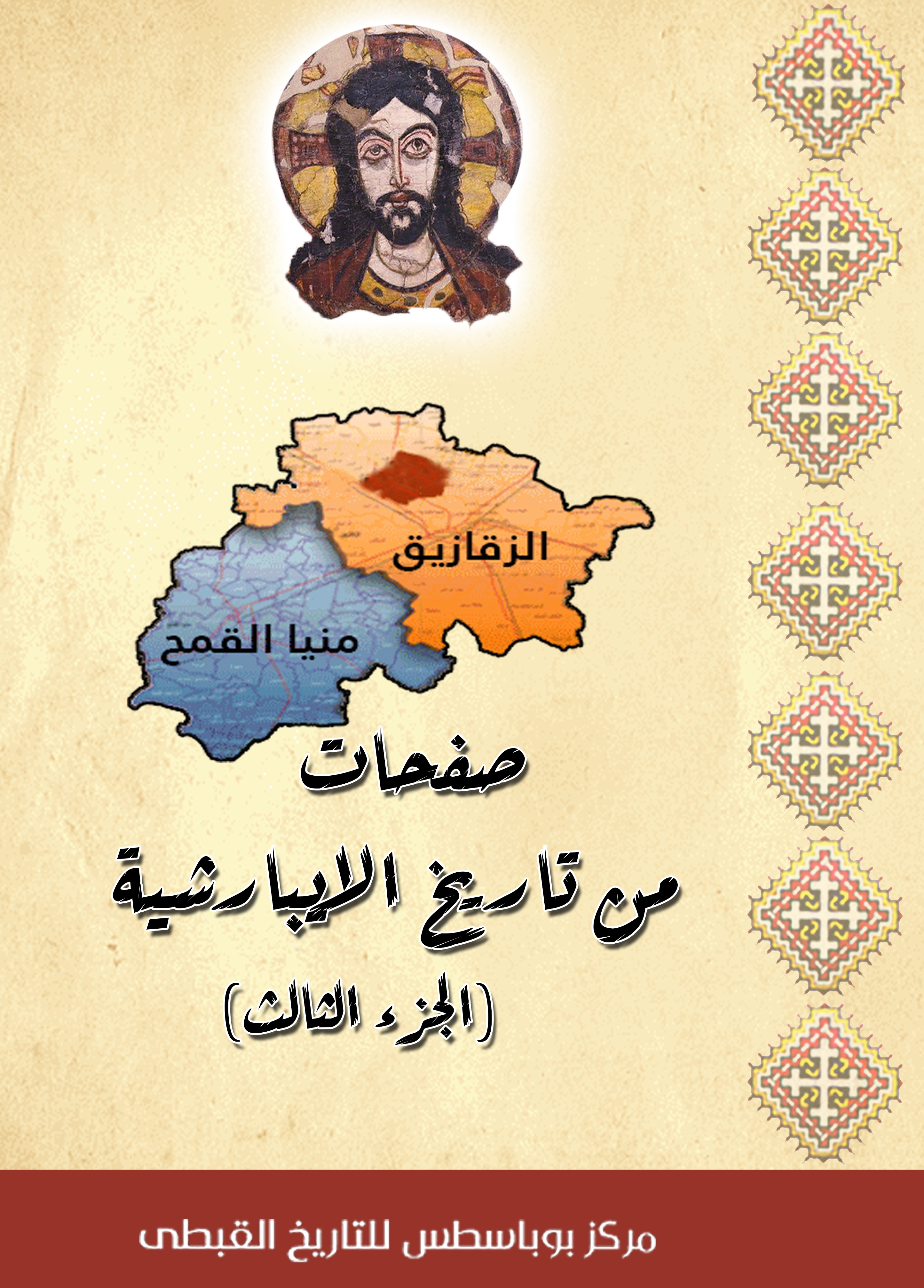 صفحات من تاريخ الايبارشية ج3