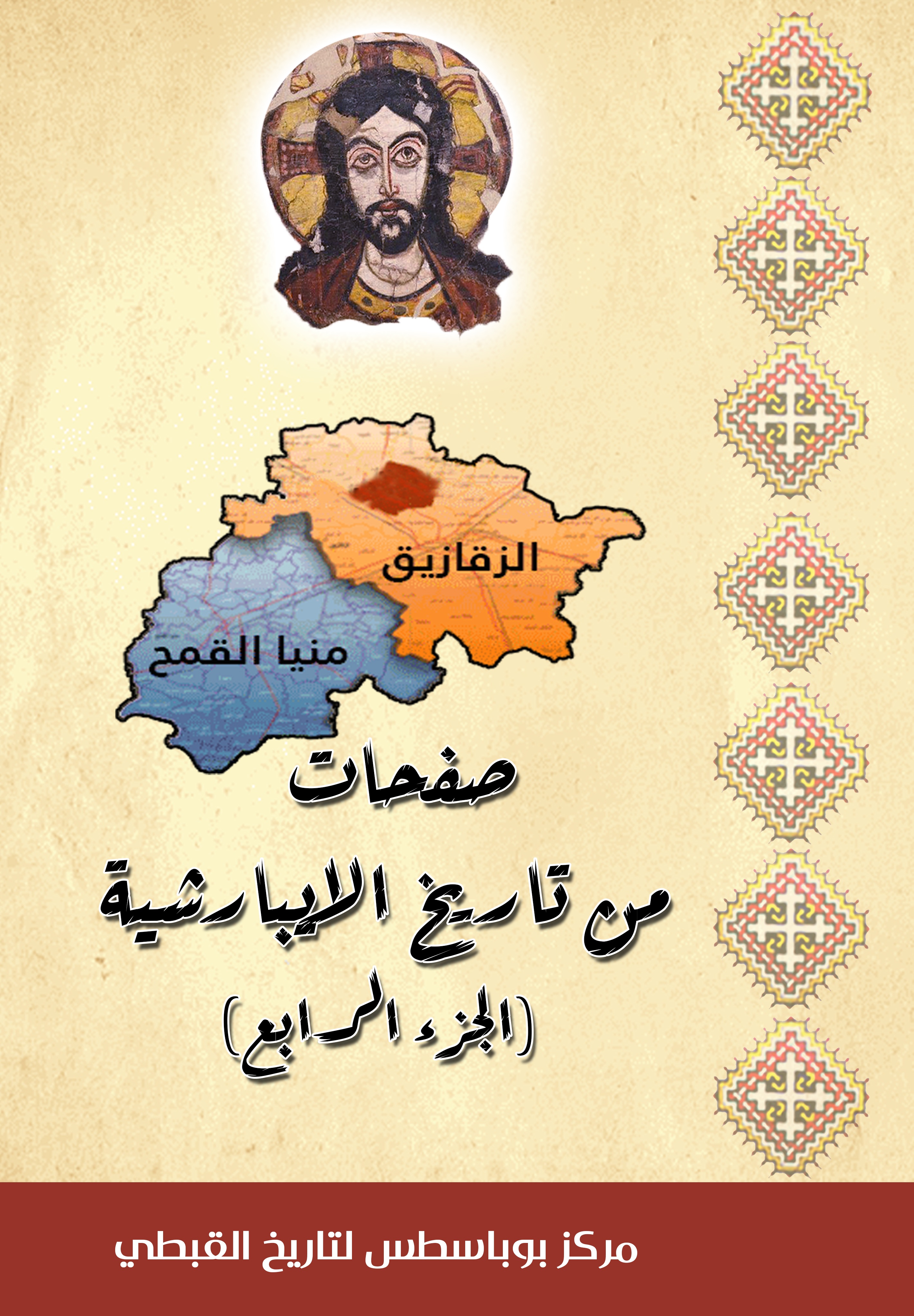 صفحات من تاريخ الايبارشية ج4