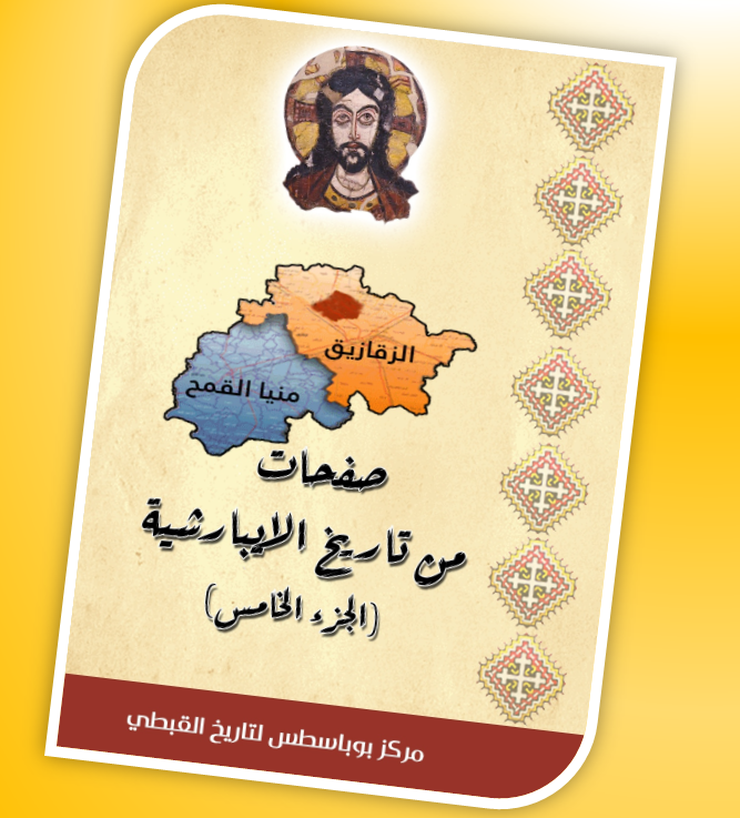 صفحات من تاريخ الايبارشية ج5