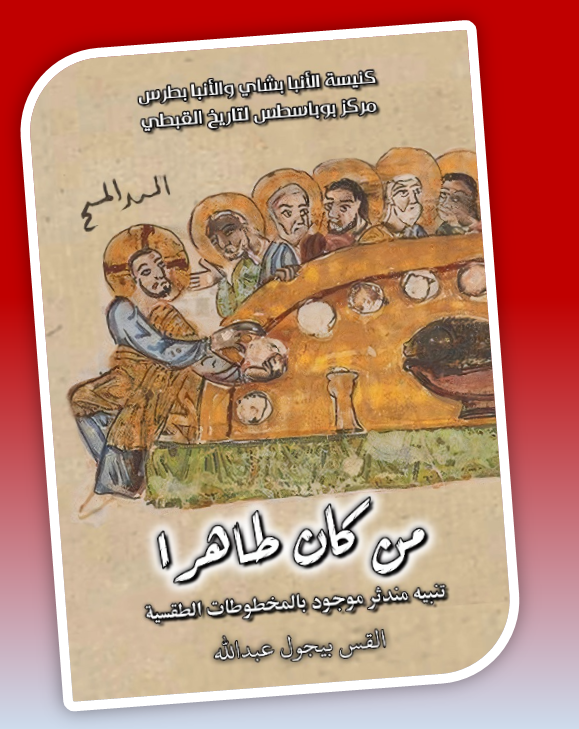 من كان طاهراً - تنيه مندثر موجود بالمخطوطات الطقسية