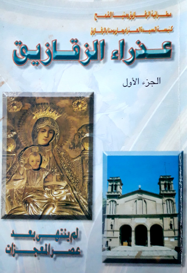 عذراء الزقازيق