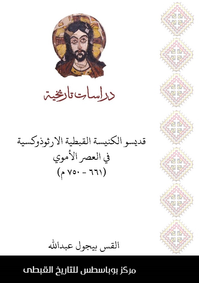 قديسو الكنيسة القبطية الارثوذكسية فى العصر الاموى (661- 750م)
