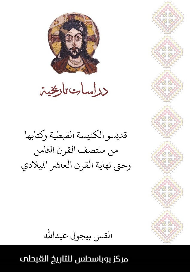 قديسو الكنيسة القبطة منمنتصف القرن الثامن و حتى نهاية القرن العاشر الميلادى
