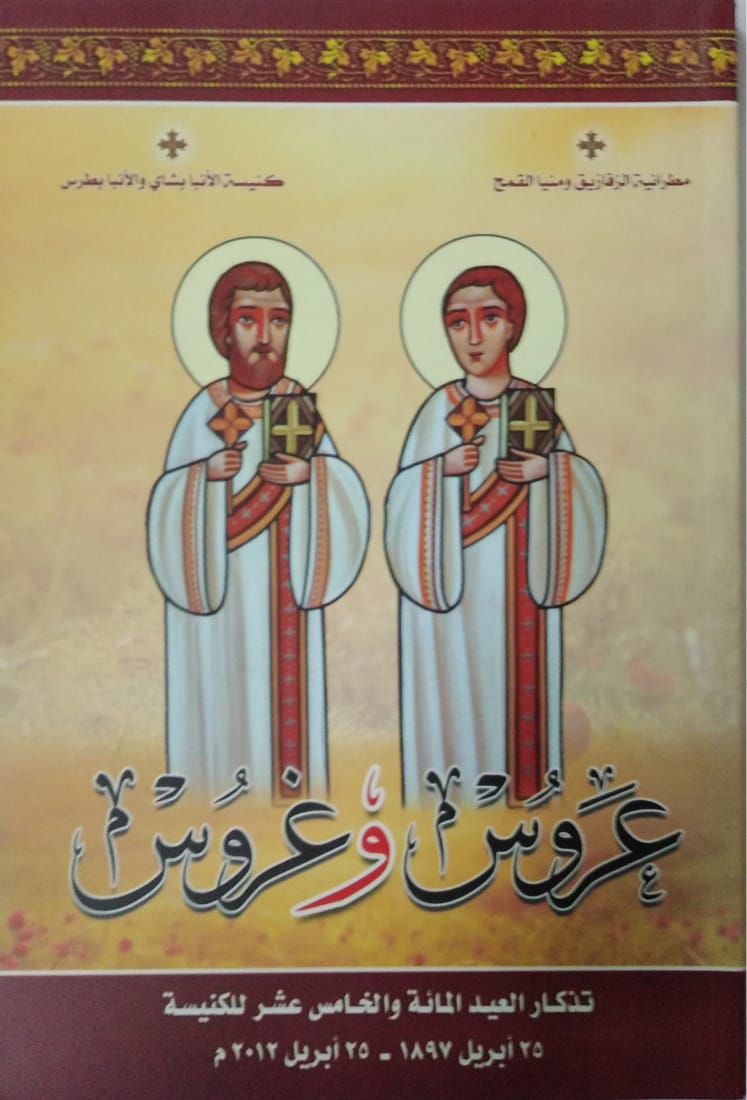 عروس و غروس (تاريخ كنيسة الانبا بشاى و الانبا بطرس بالزقازيق )