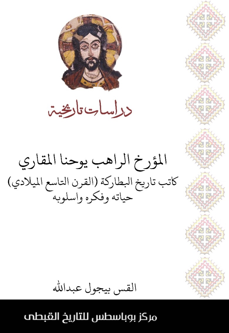 المؤرخ الراهب يوحنا المقارى (القرن 9م) كاتب تاريخ البطاركة . حياته - فكره - اسلوبه