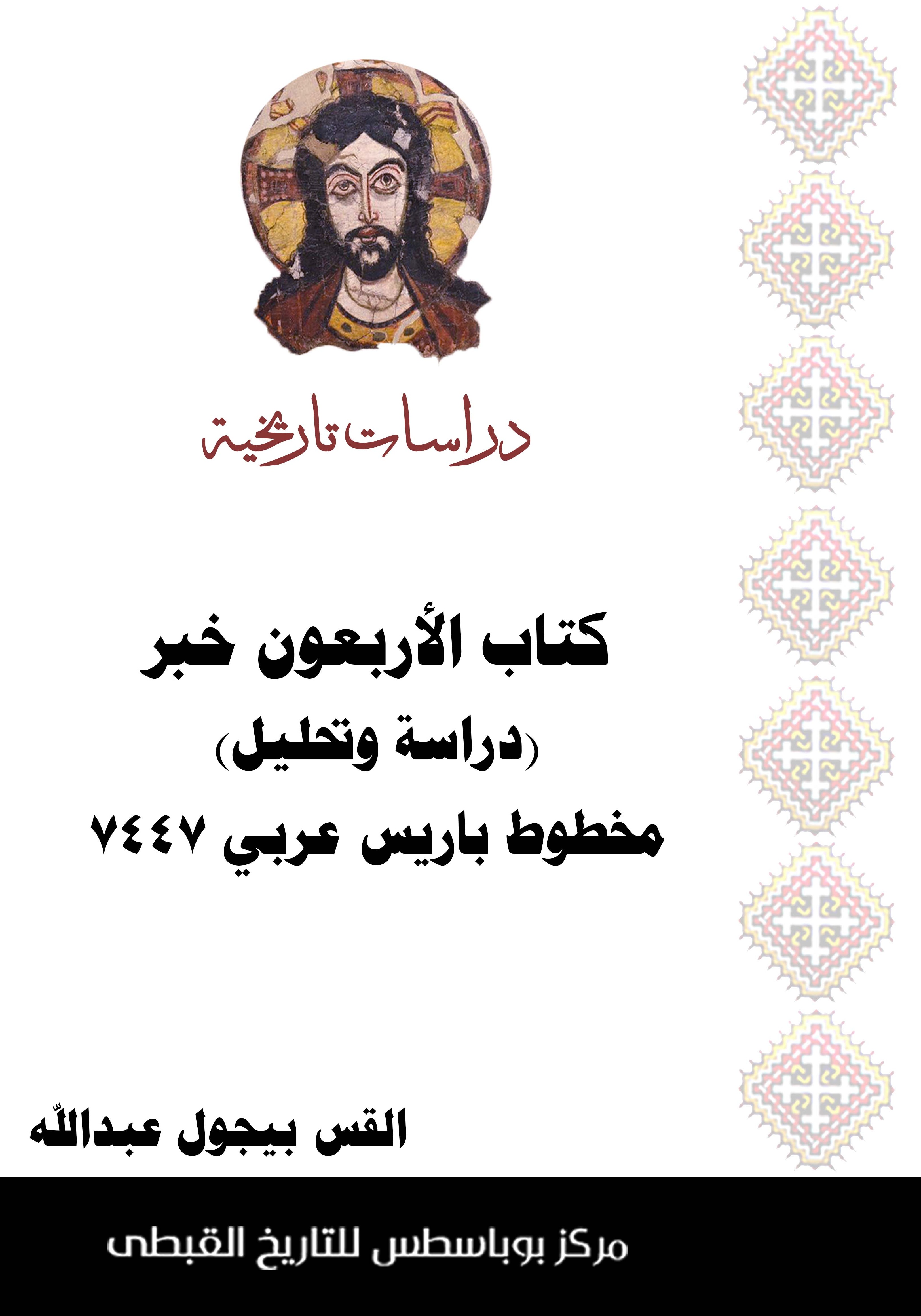 كتاب الاربعون خبر (دراسة و تحليل) مخطوط باريس عربى 7447