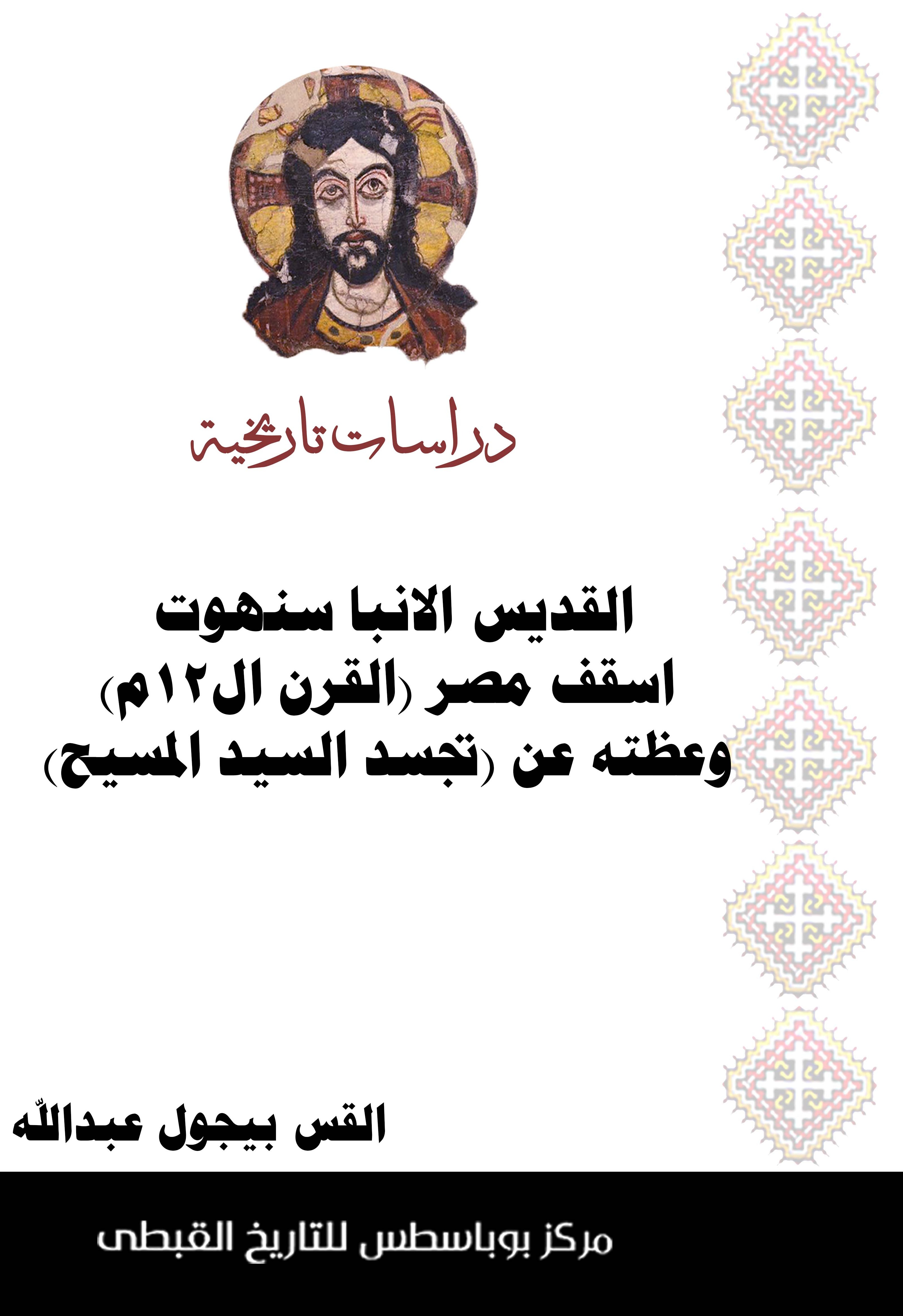 القديس الانبا سنهوت أسقف مصر (القرن 12م) و عظته عن (تجسد السيد المسيح)