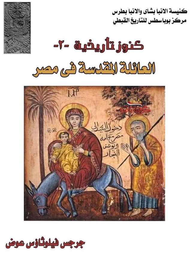 العائلة المقدسة فى مصر