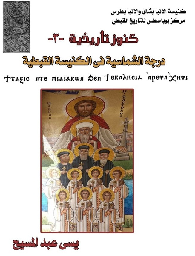 درجة الشماسية فى الكنيسة القبطية