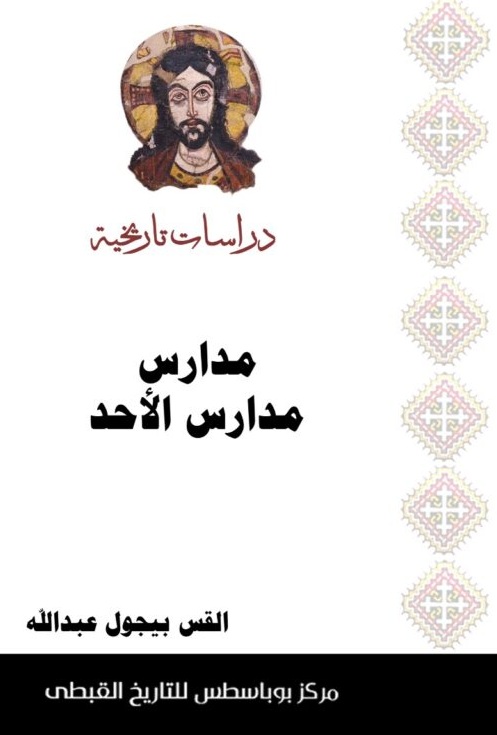 مدارس مدارس الاحد