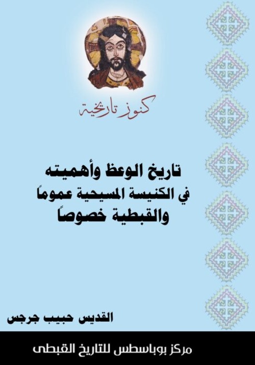 تاريخ الوعظ و اهميته فى الكنيسة المسيحية عموماً و القبطية خصوصاً