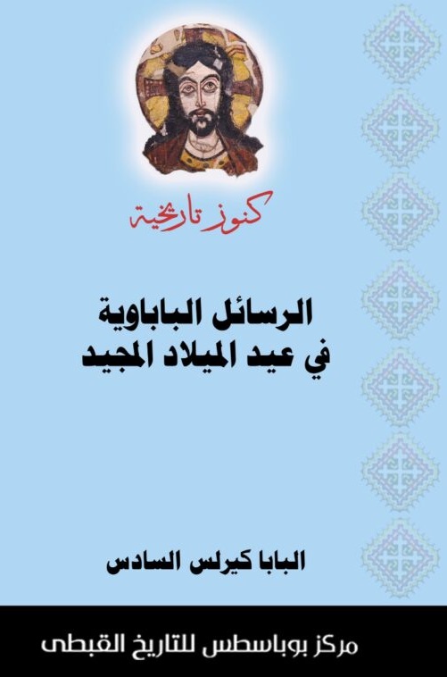 الرسائل الباباوية فى عيد الميلاد المجيد