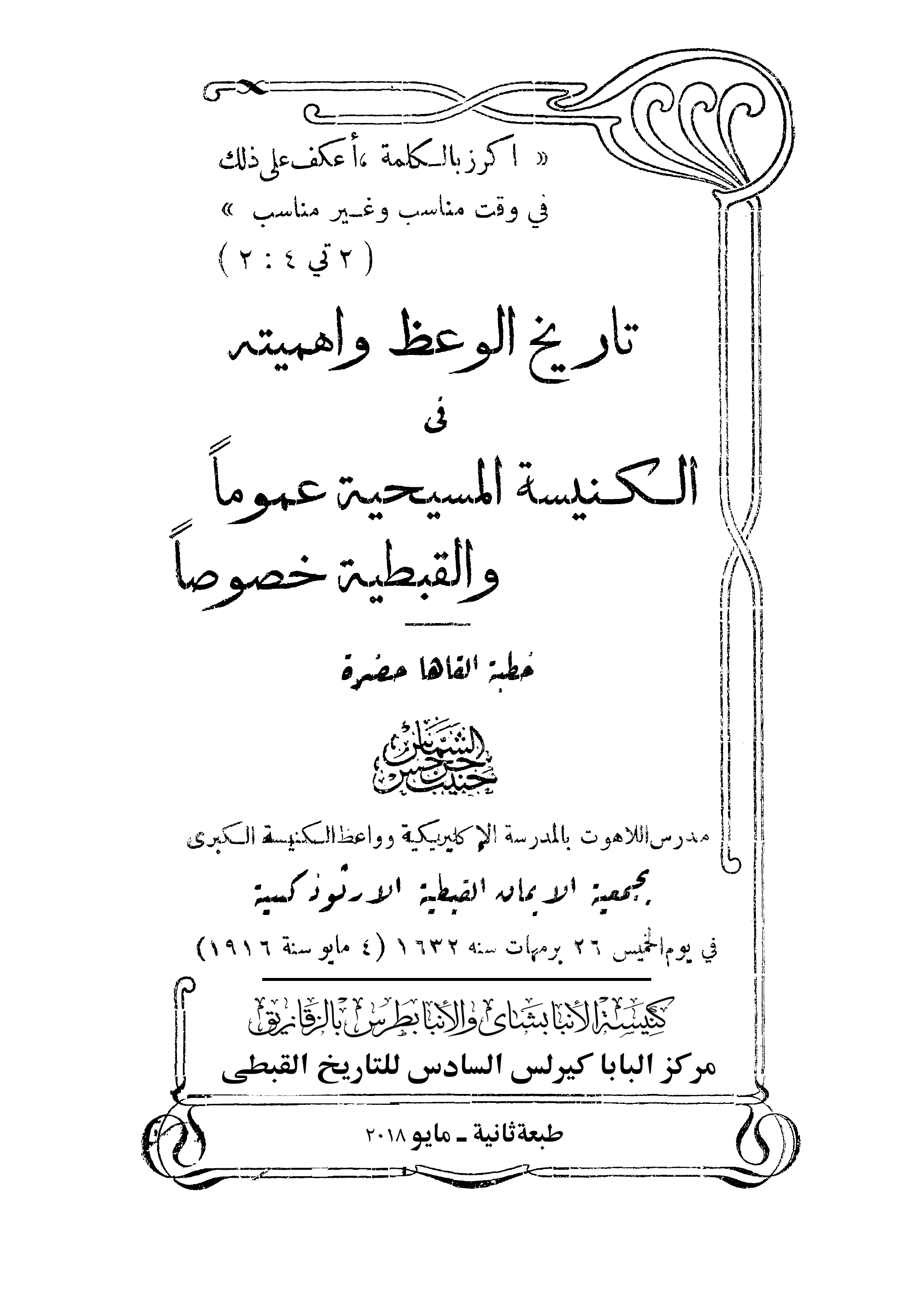 تاريخ الوعظ و اهميته فى الكنيسة المسيحية عموماً و القبطية خصوصاً