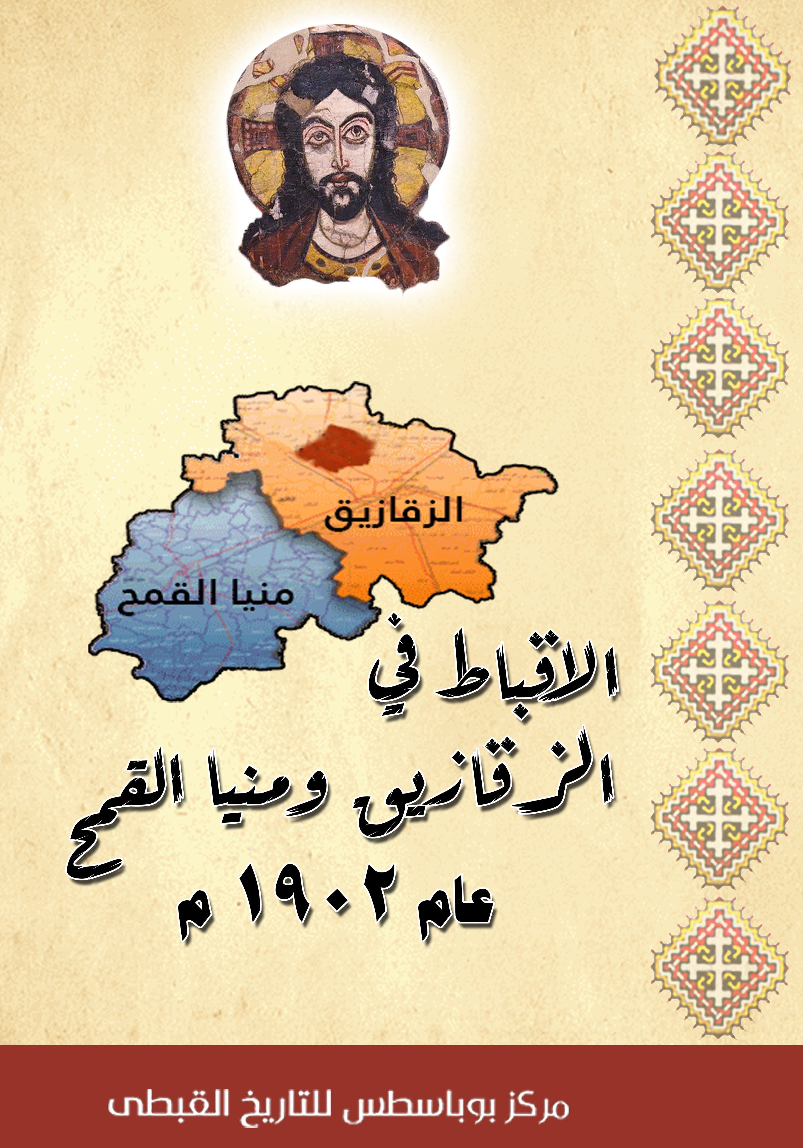 الاقباط فى الزقازيق و منيا القمح عام 1902م