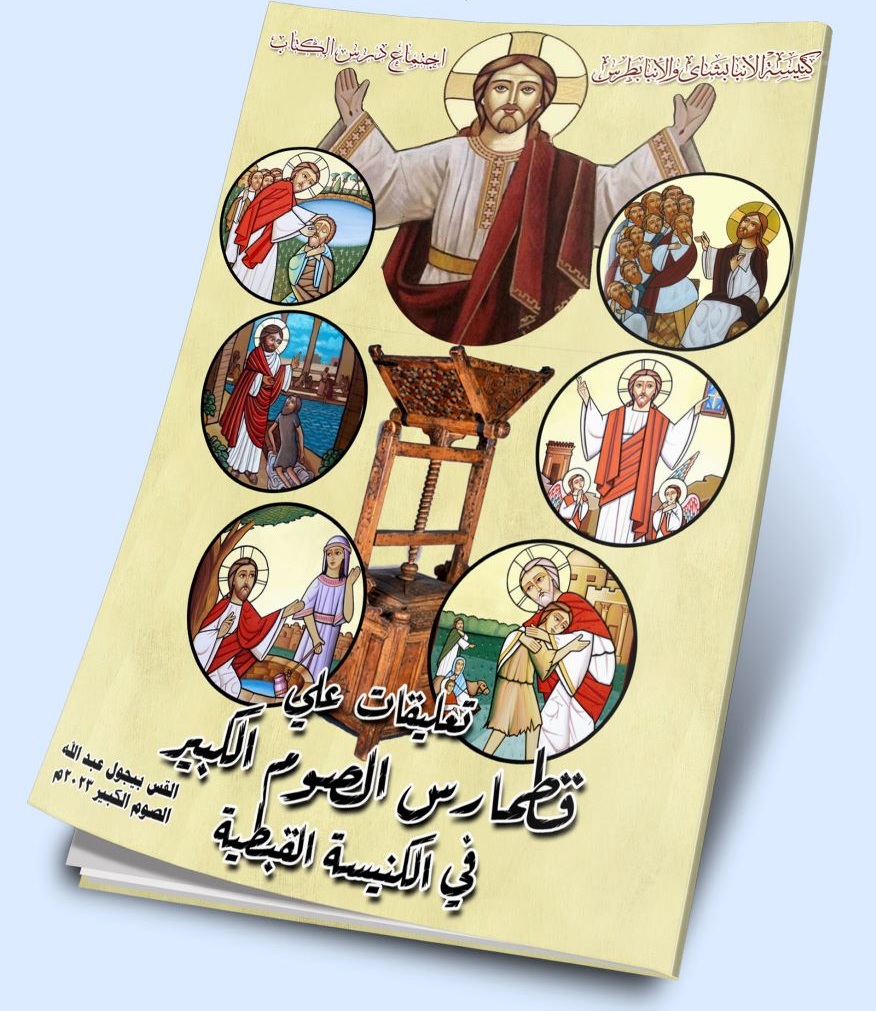 تعليقات على قطمارس الصوم الكبير فى الكنيسة القبطية