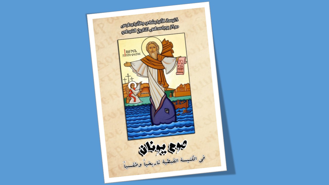 صوم يونان فى الكنيسة القبطية تاريخياً و طقسياً