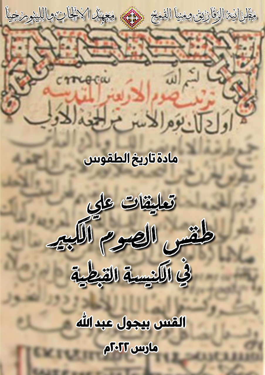 تعليقات على طقس الصوم الكبير فى الكنيسة القبطية