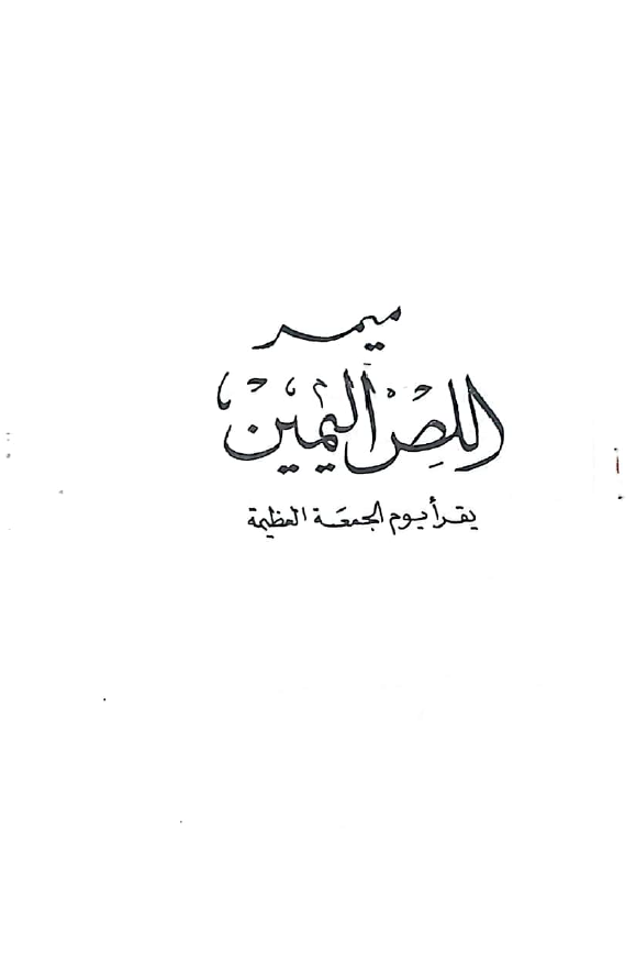 ميمر اللص اليمين