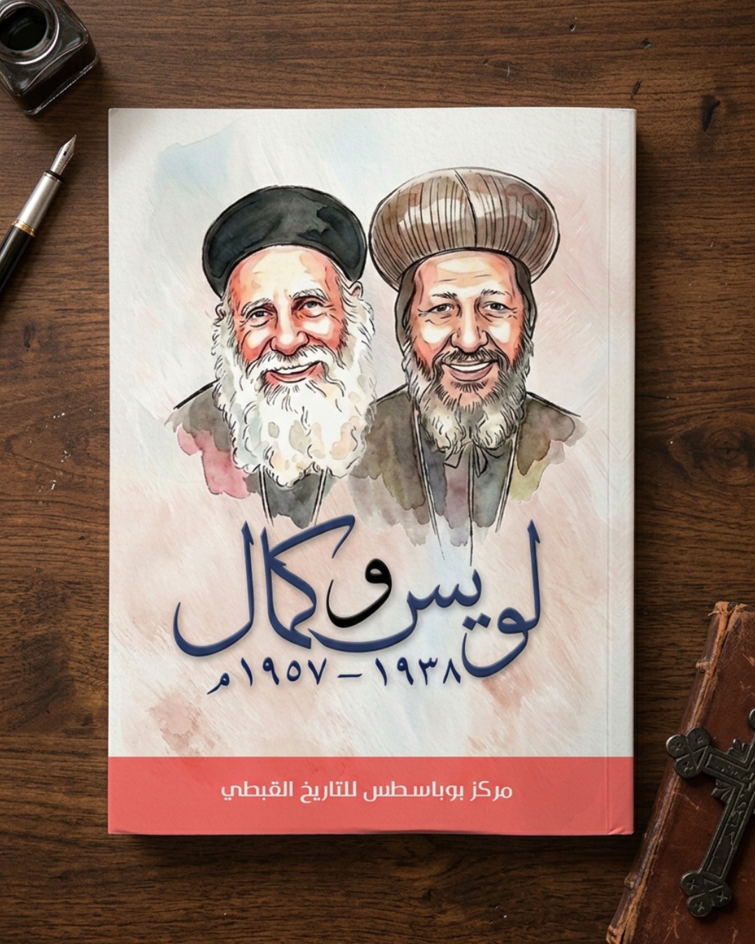 لويس و كمال (1938- 1957)