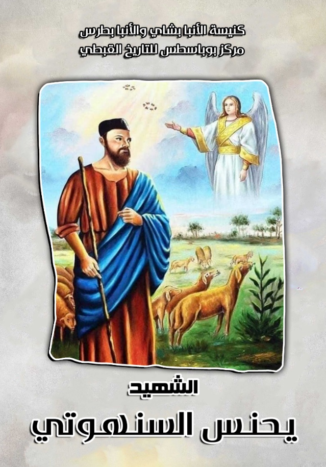 الشهيد يحنس السنهوتى