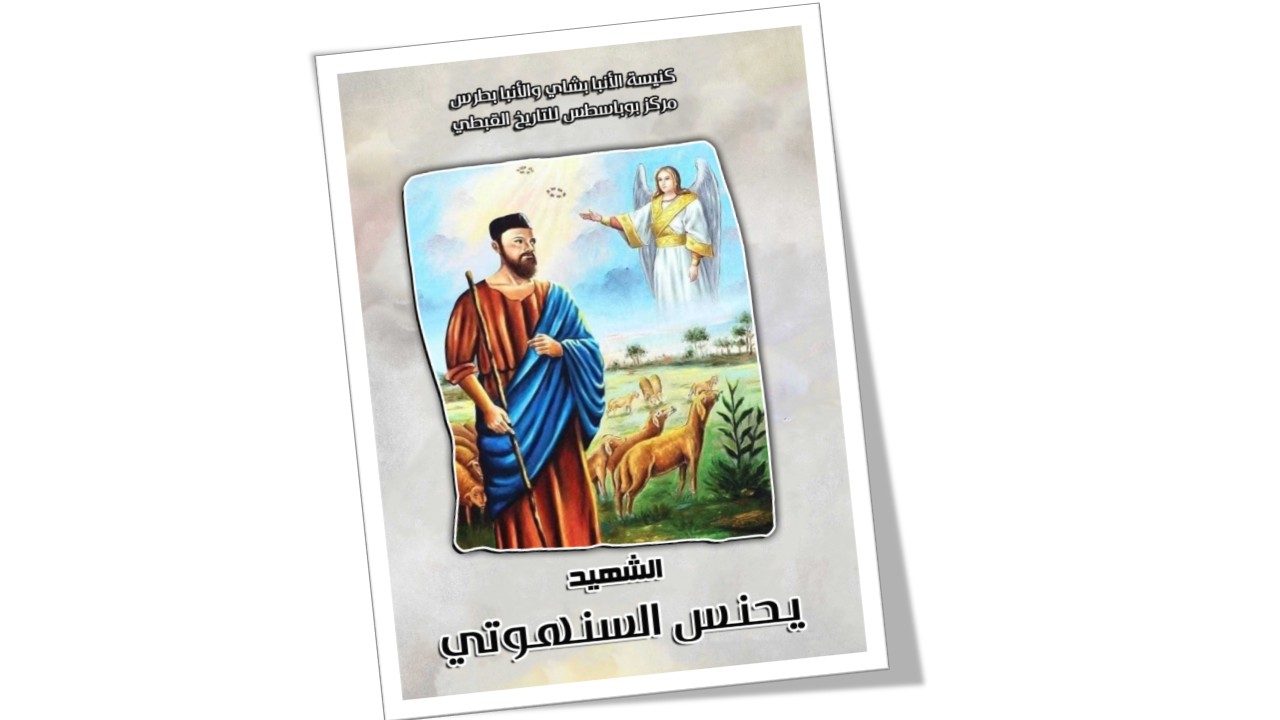 الشهيد يحنس السنهوتى
