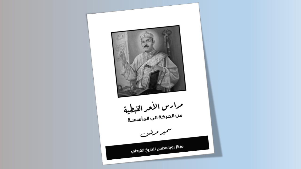  مدارس الاحد القبطية - من الحركة الى المأسسة