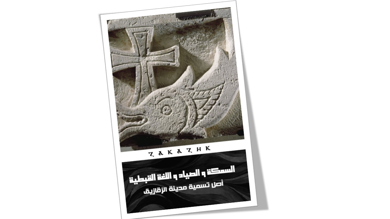 السمكة و الصياد و اللغة القبطية - أصل تسمية مدينة الزقازيق