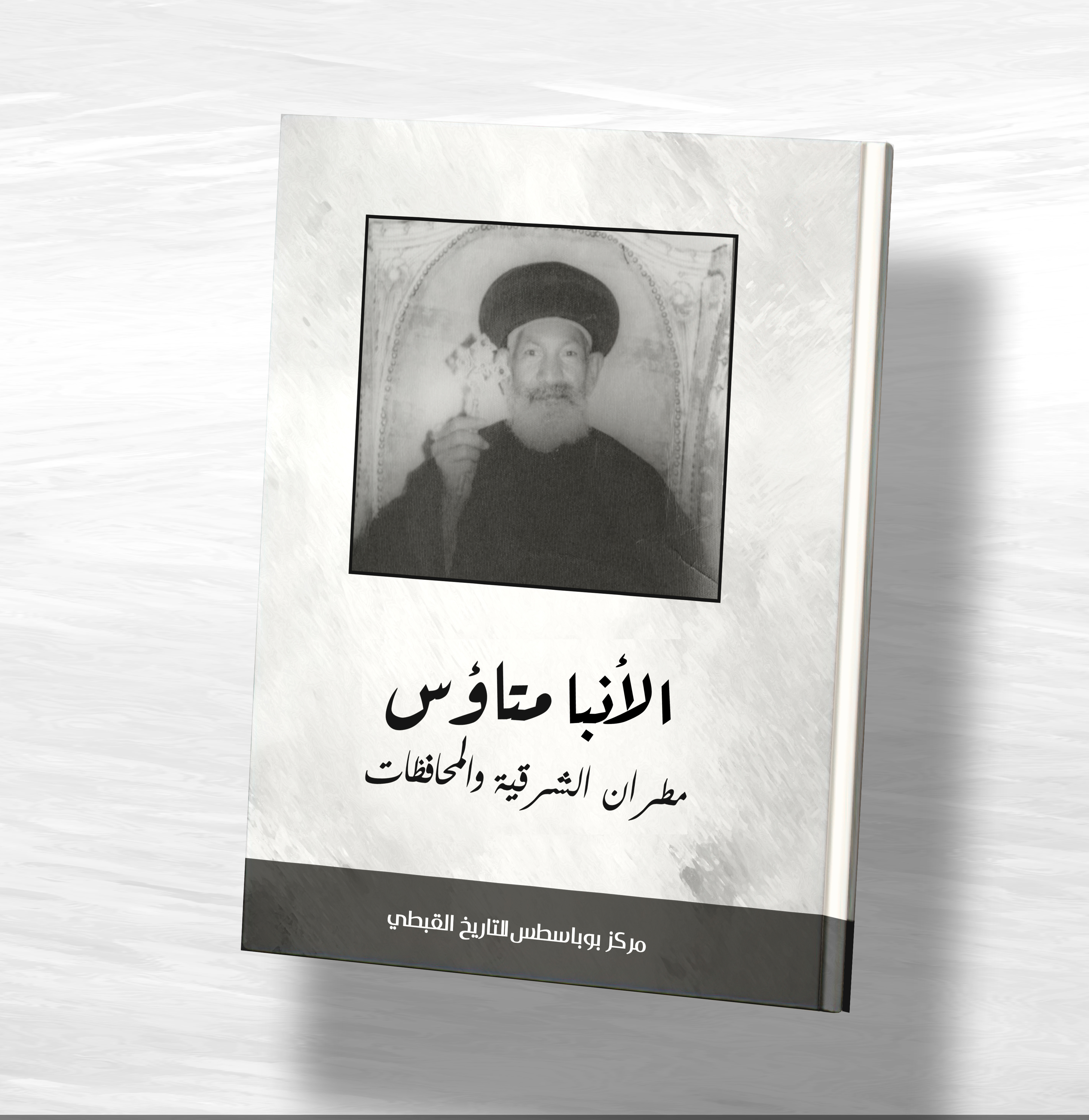 الانبا متاؤس مطران الشرقية والمحافظات