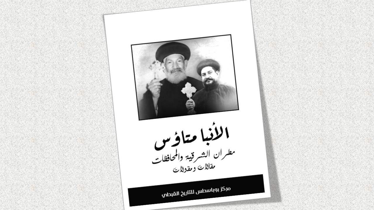 الانبا متاؤس مطران الشرقية و المحافظات (مقالات و مقولات)