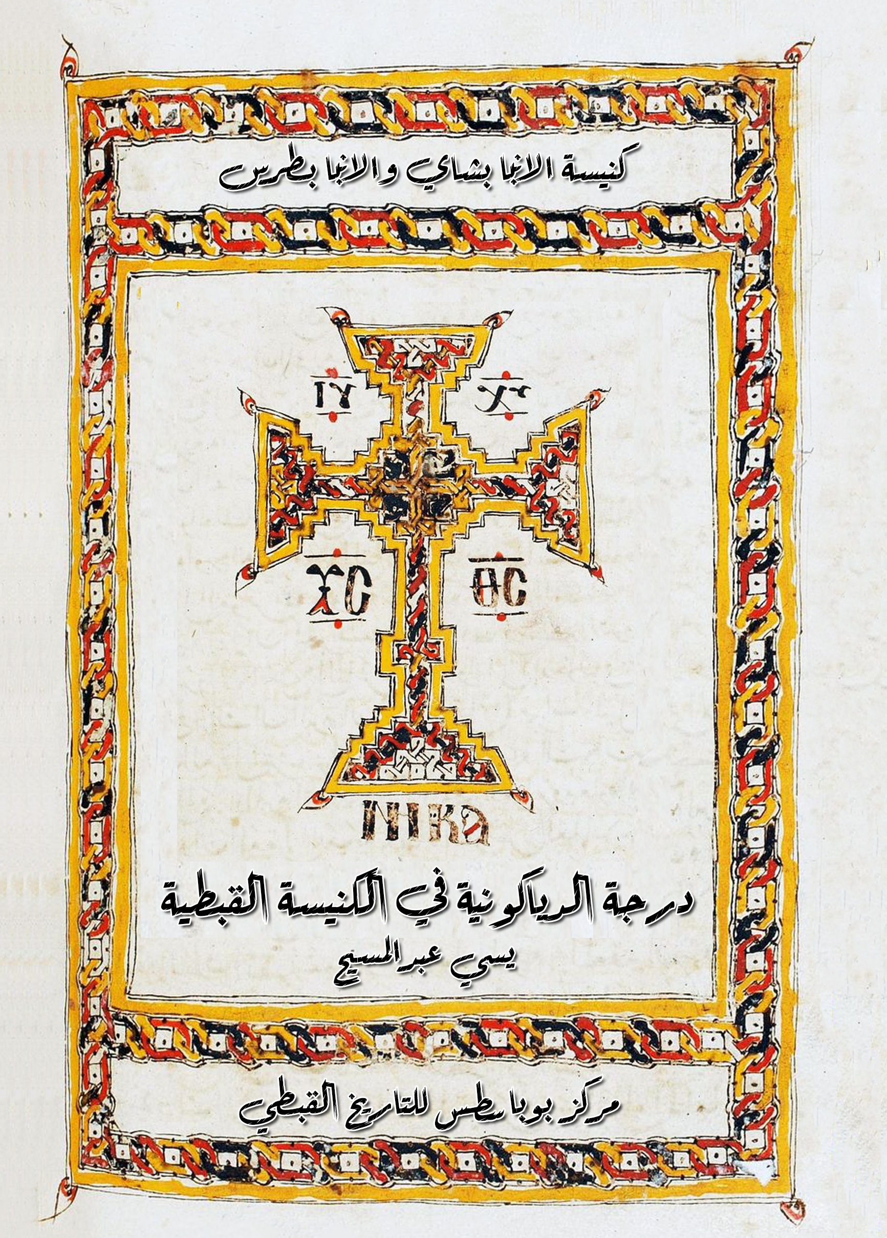 درجة الدياكونية فى الكنيسة القبطية
