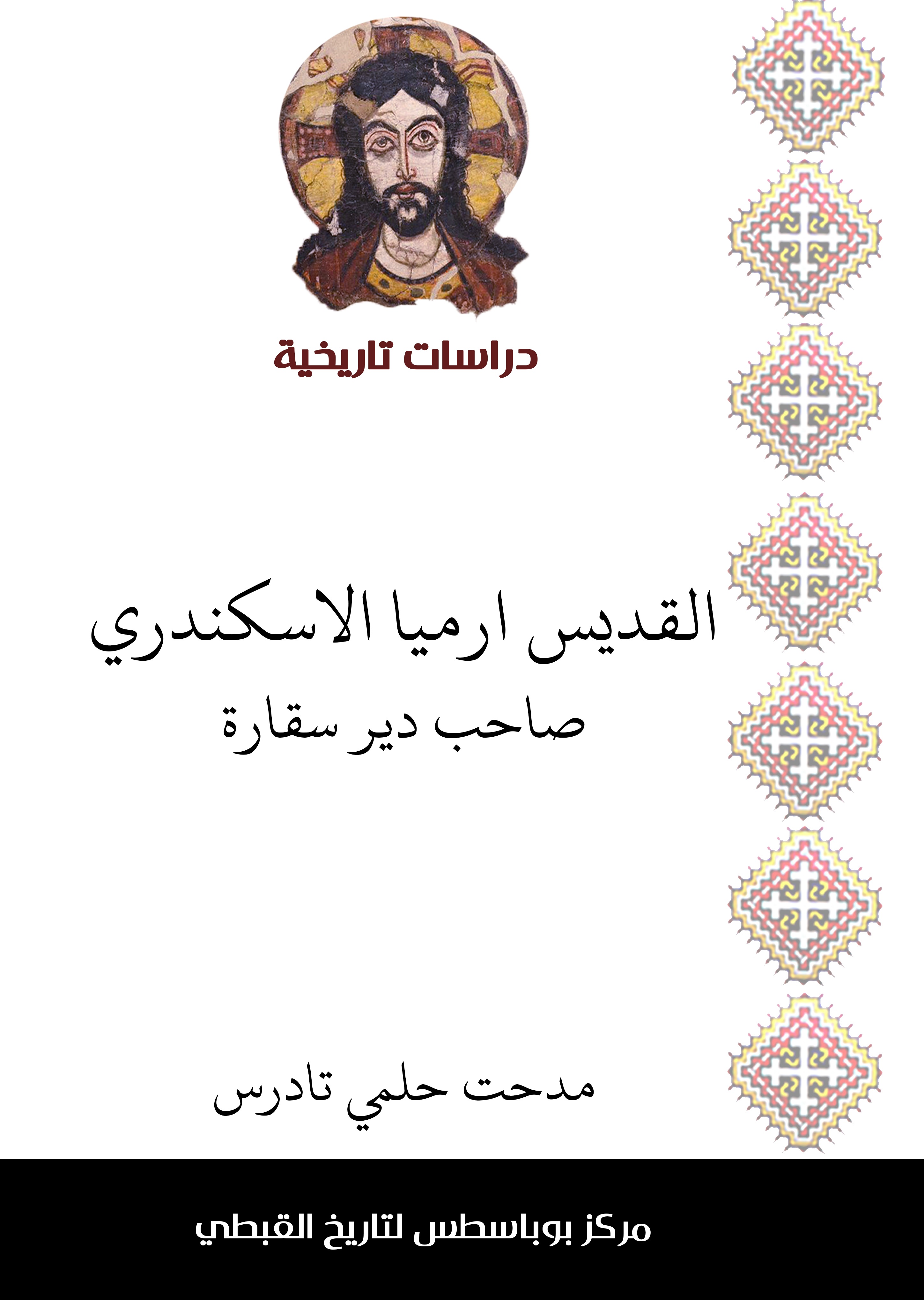القديس ارميا الاسكندرى - صاحب دير سقارة