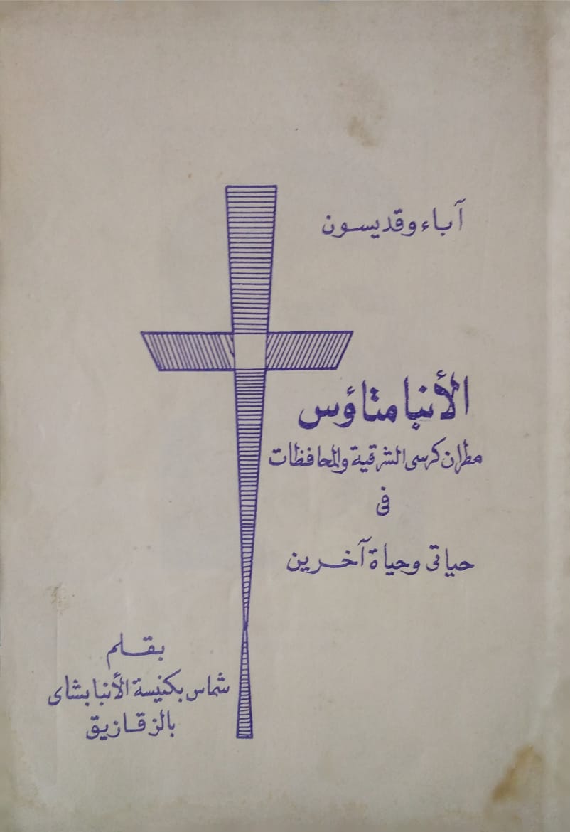 الانبا متاؤس  مطران كرسى الشرقية و المحافظات فى حياتى و حياة الاخرين