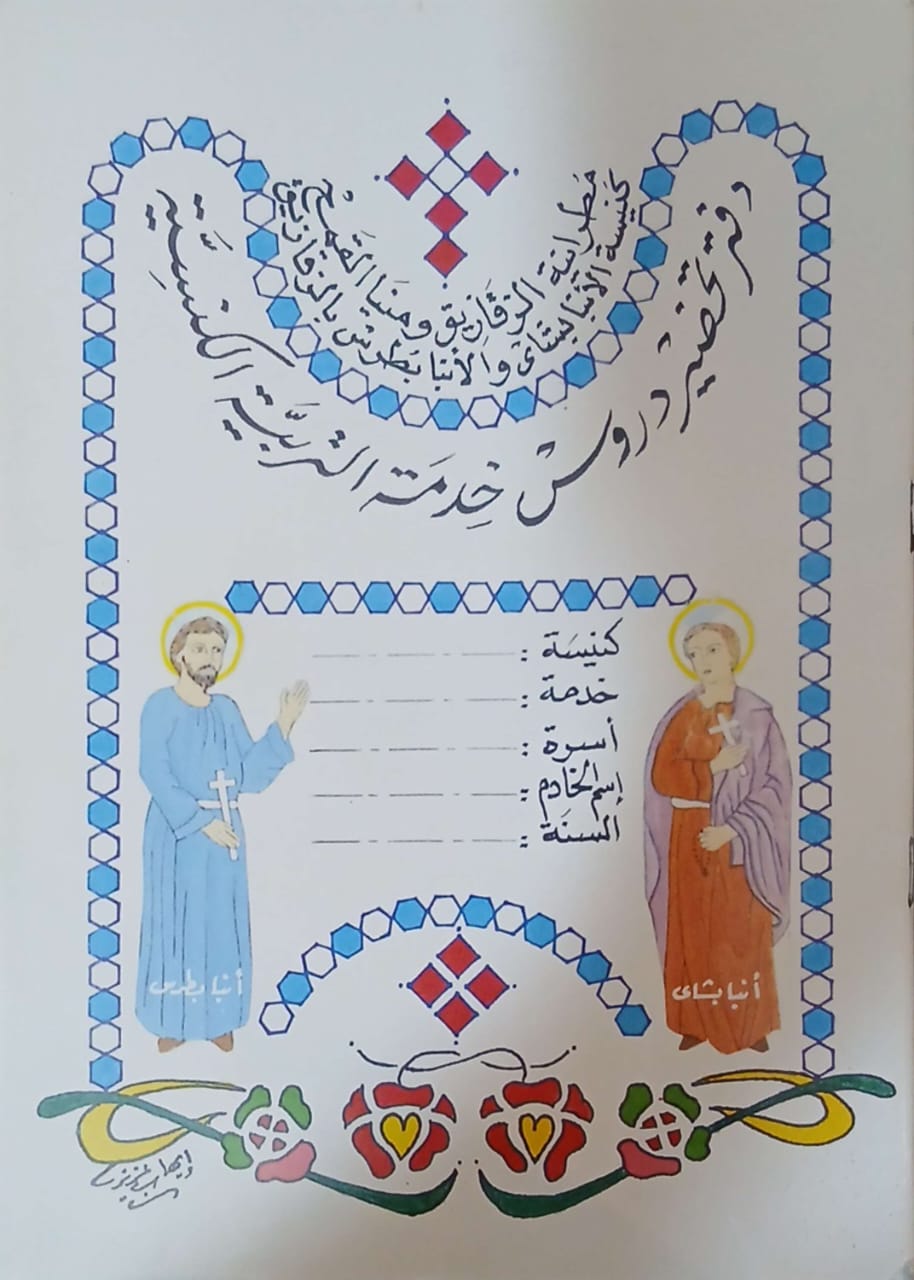 من وثائق مدارس الاحد (دفتر تحضير الدروس – النوته الروحية) - (246)