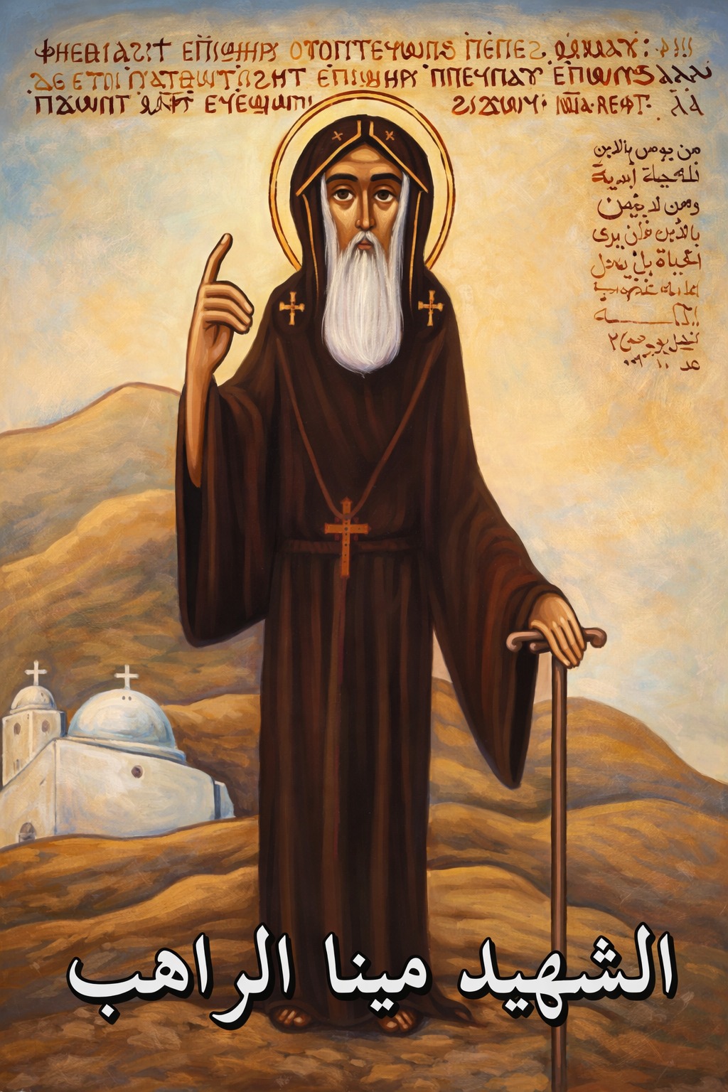 استشهاد القديس مينا الراهب.