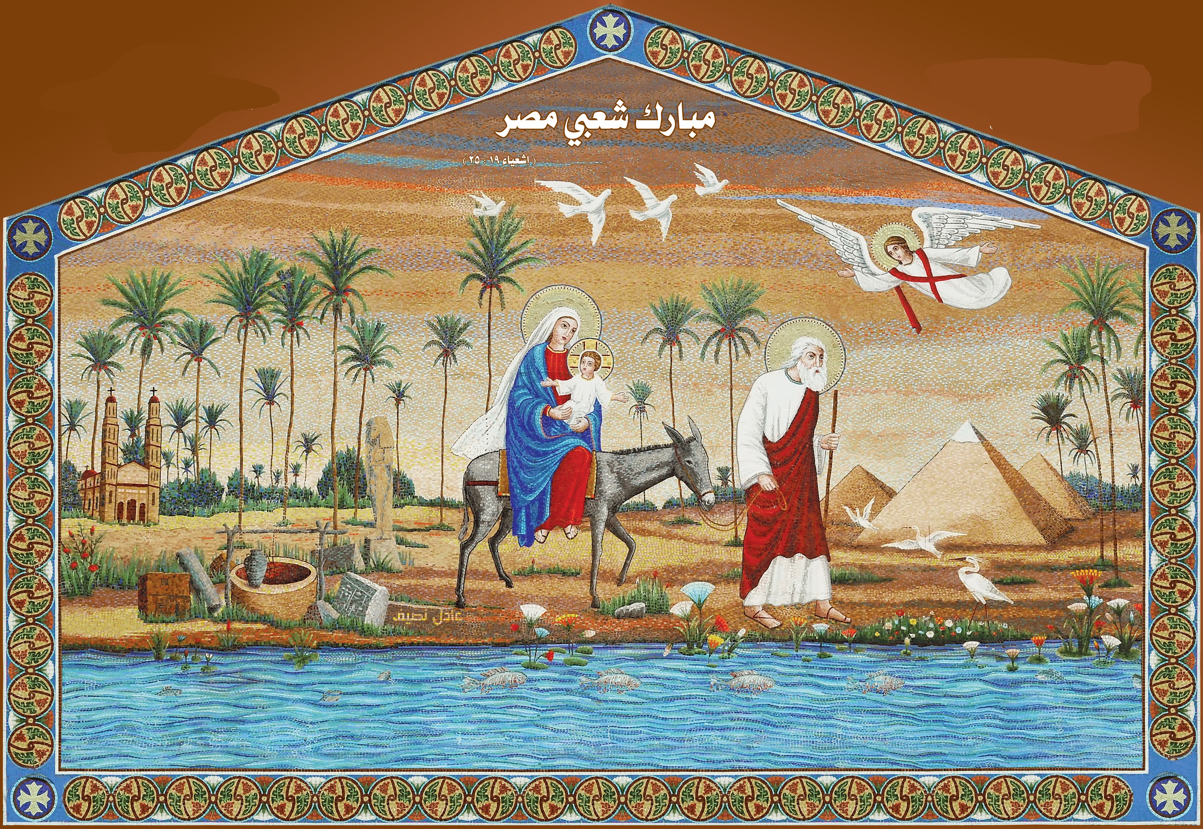 تذكار مجيء السيد المسيح إلى ارض مصر.