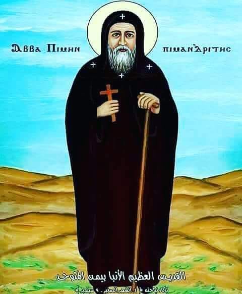 نياحة القديس بيمن المتوحد.