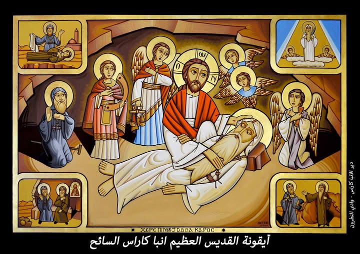 نياحة القديس الأنبا كاراس السائح.
