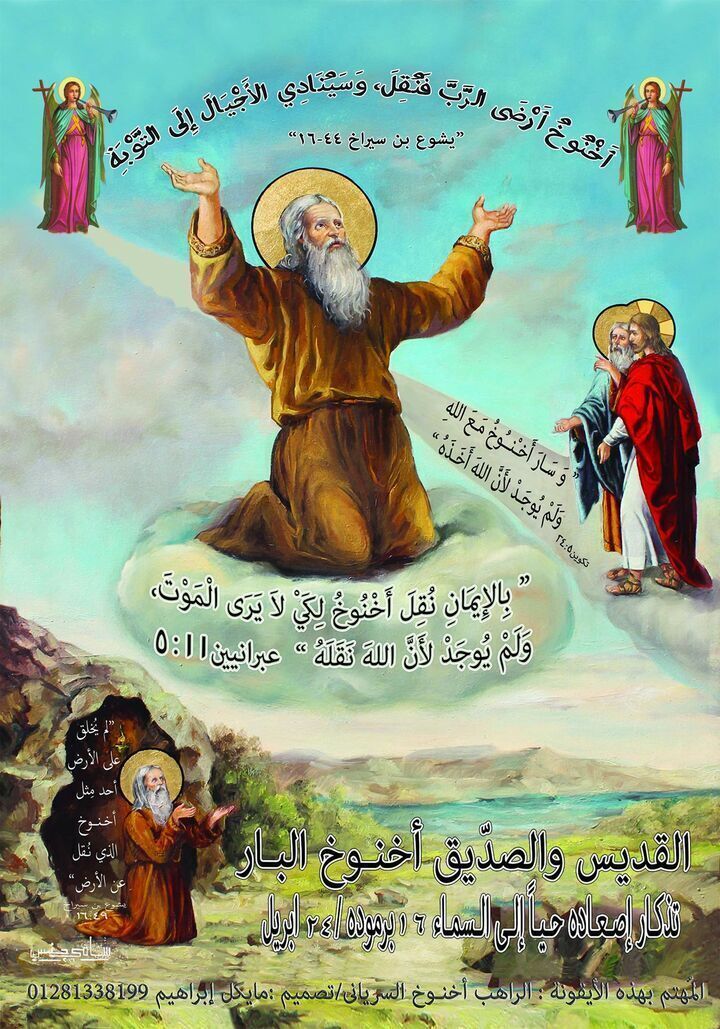 تذكار إصعاد أخنوخ البار حياً إلى السماء.
