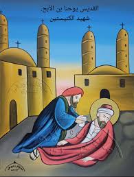 نياحة القديس يوحنا بن الأبح.