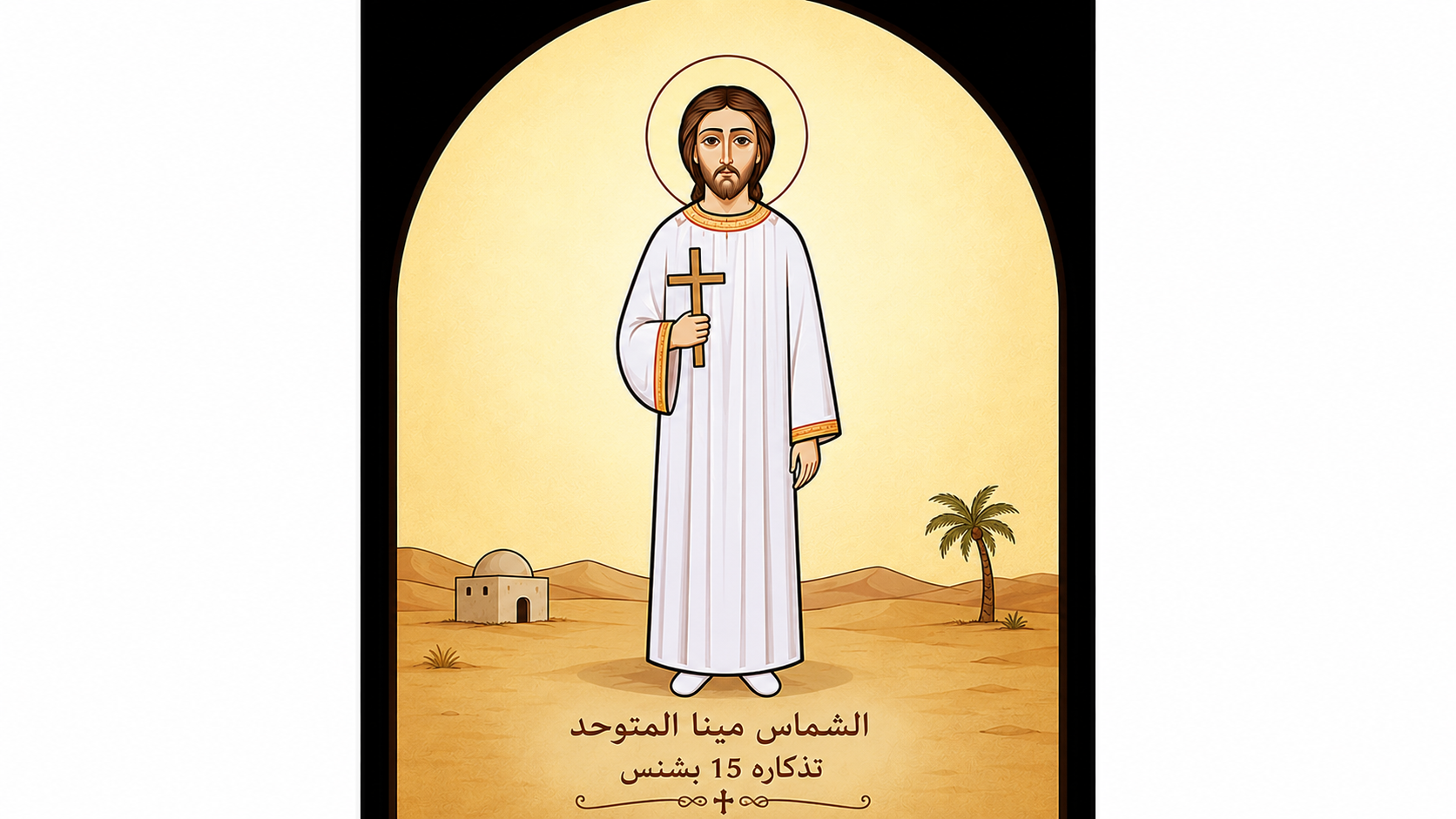 تذكار الشماس مينا المتوحد.